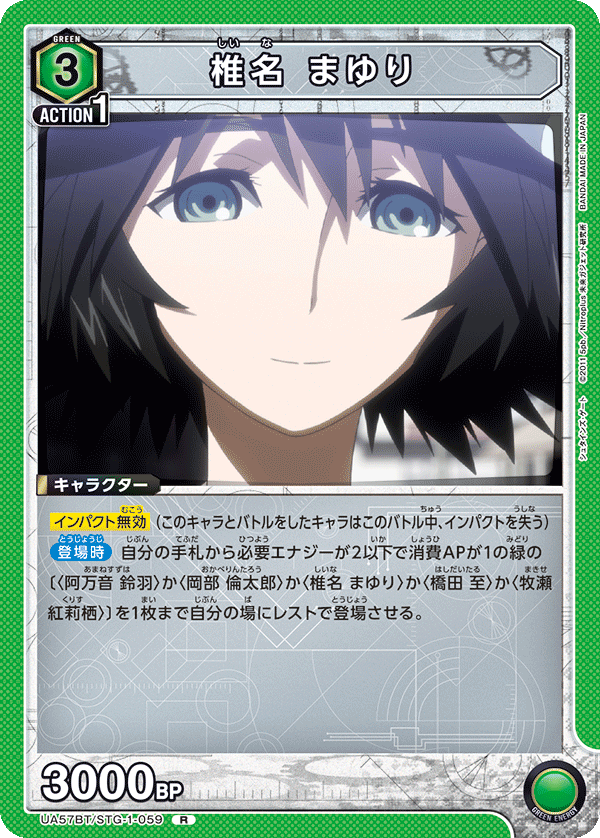 椎名 まゆり(R)(UA57BT/STG-1-059)